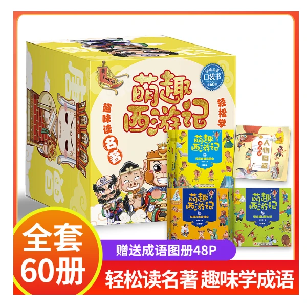 萌趣西游记盒装 全60册 儿童故事漫画书