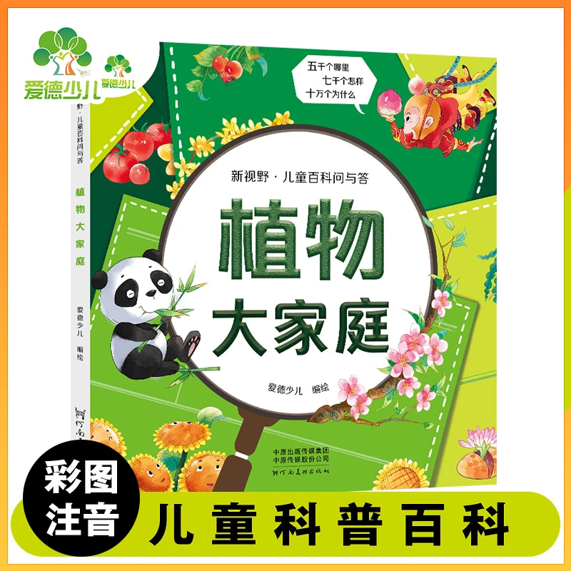 爱德少儿 新视野儿童百科问与答植物大家庭