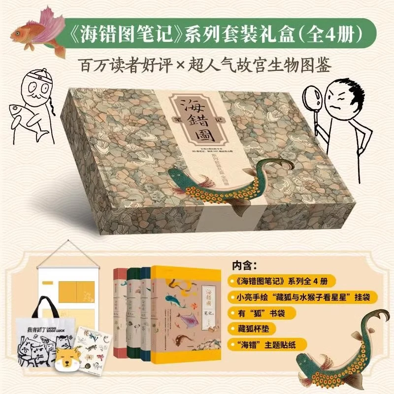 海错图笔记系列套装礼盒全4册 张辰亮 无穷小亮生物故宫海洋图鉴