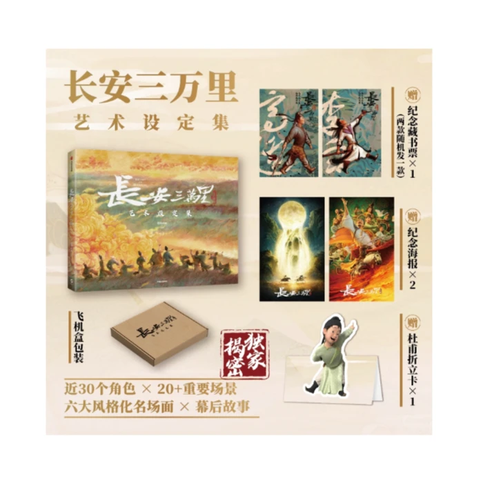 长安三万里艺术设定集