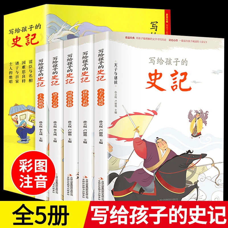 写给孩子的史记全五册