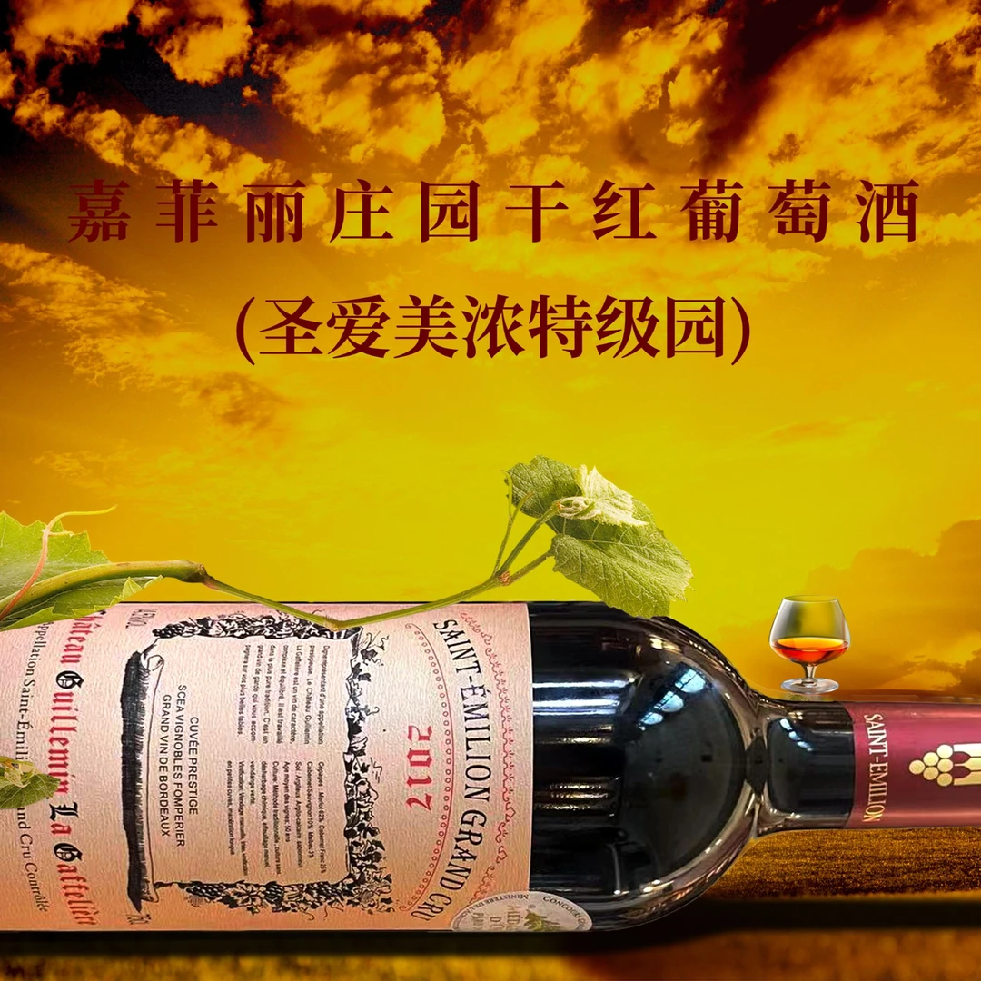 法国·白小玉蜗牛·嘉菲丽庄园干红葡萄酒·特级园原瓶原装进口750ml