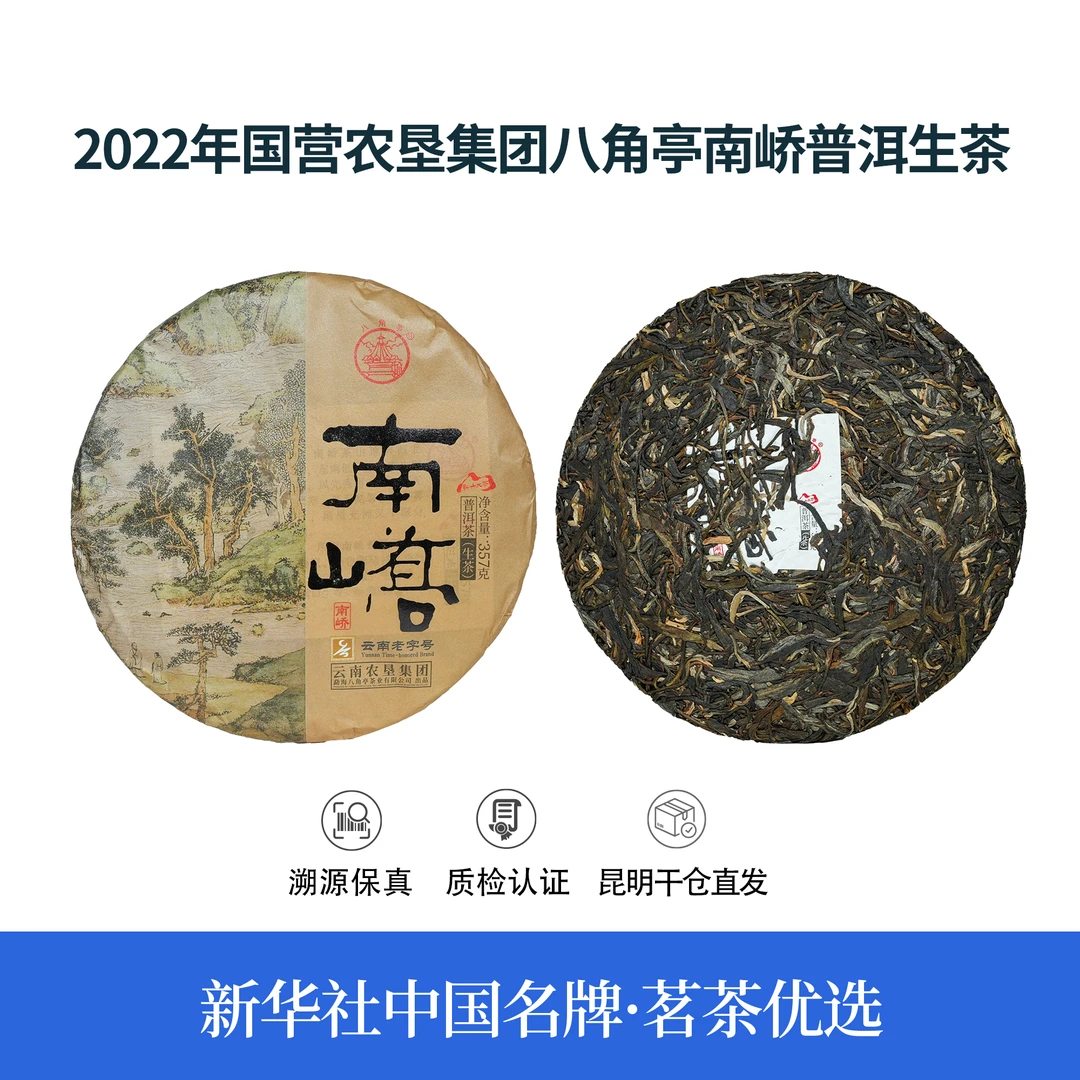 【中国名牌】2022年国营农垦集团八角亭南峤普洱生茶357g（带茶样）