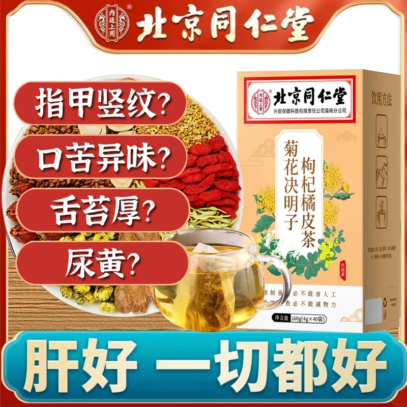 北京同仁堂金银花菊花决明子枸杞茶肝火茶熬夜恢复口苦又臭益肝茶