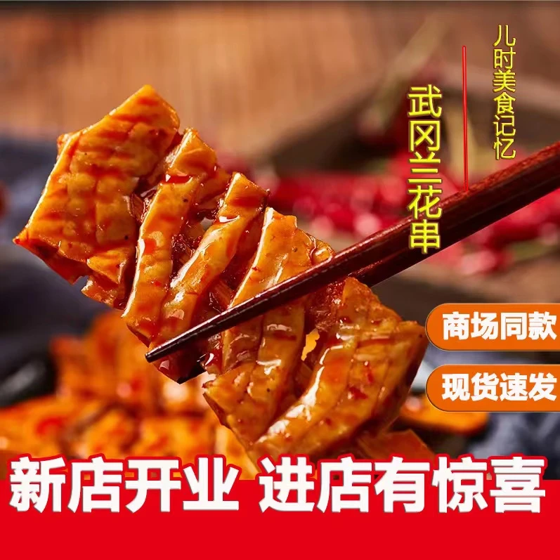 湖南武冈香辣豆干兰花串休闲小零食网红麻辣豆干嚼劲卤豆腐干辣条