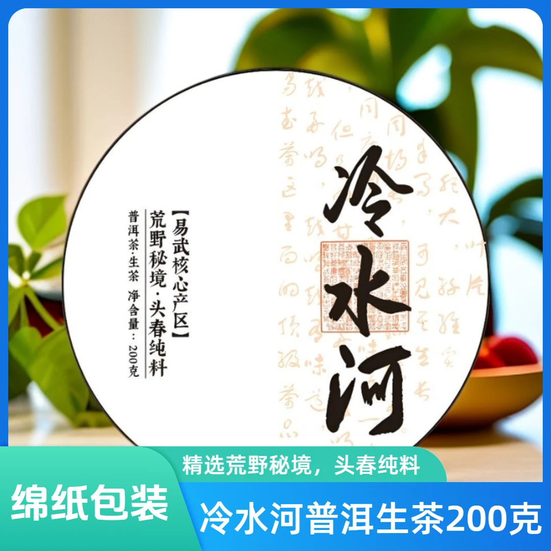 2024年冷水河普洱生茶200克野生黄色长期茶厂好茶产区精选浓郁