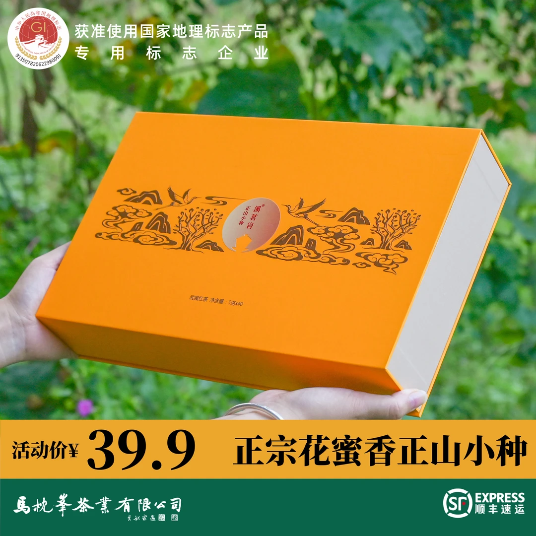 【正山小种】正宗原产地武夷山红茶礼盒装200g/40泡