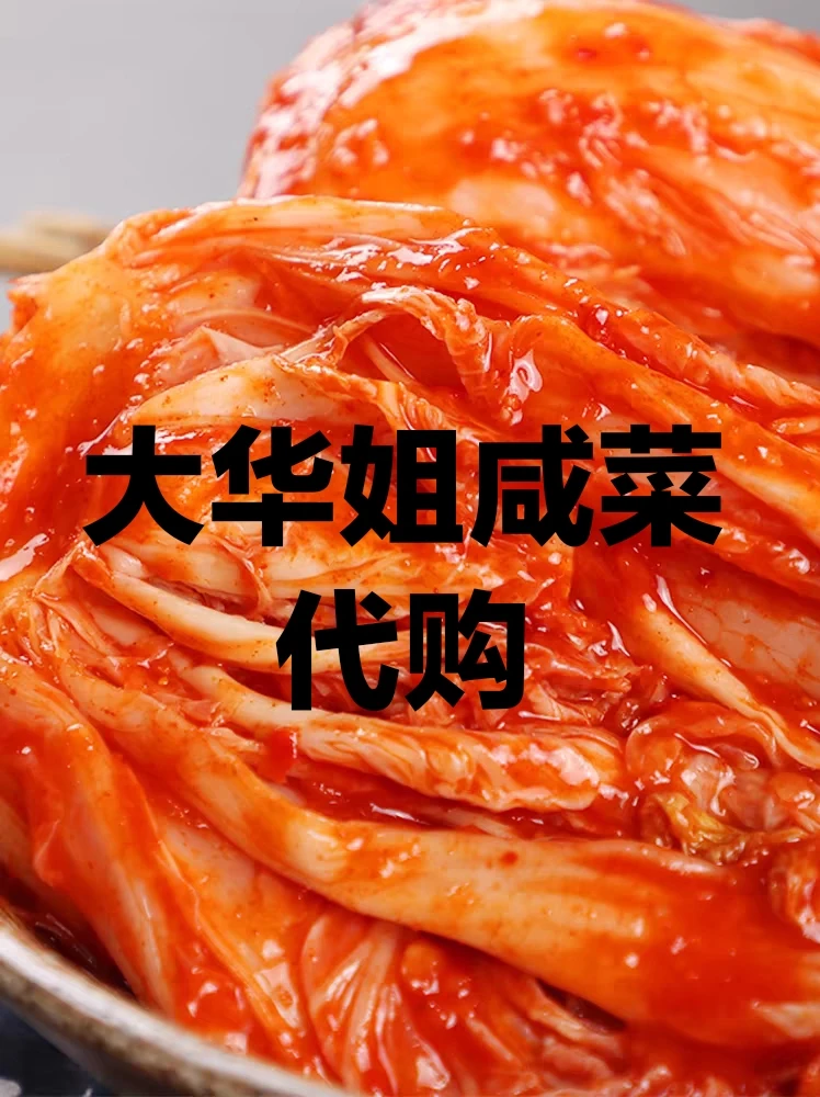 东北大华姐家辣白菜