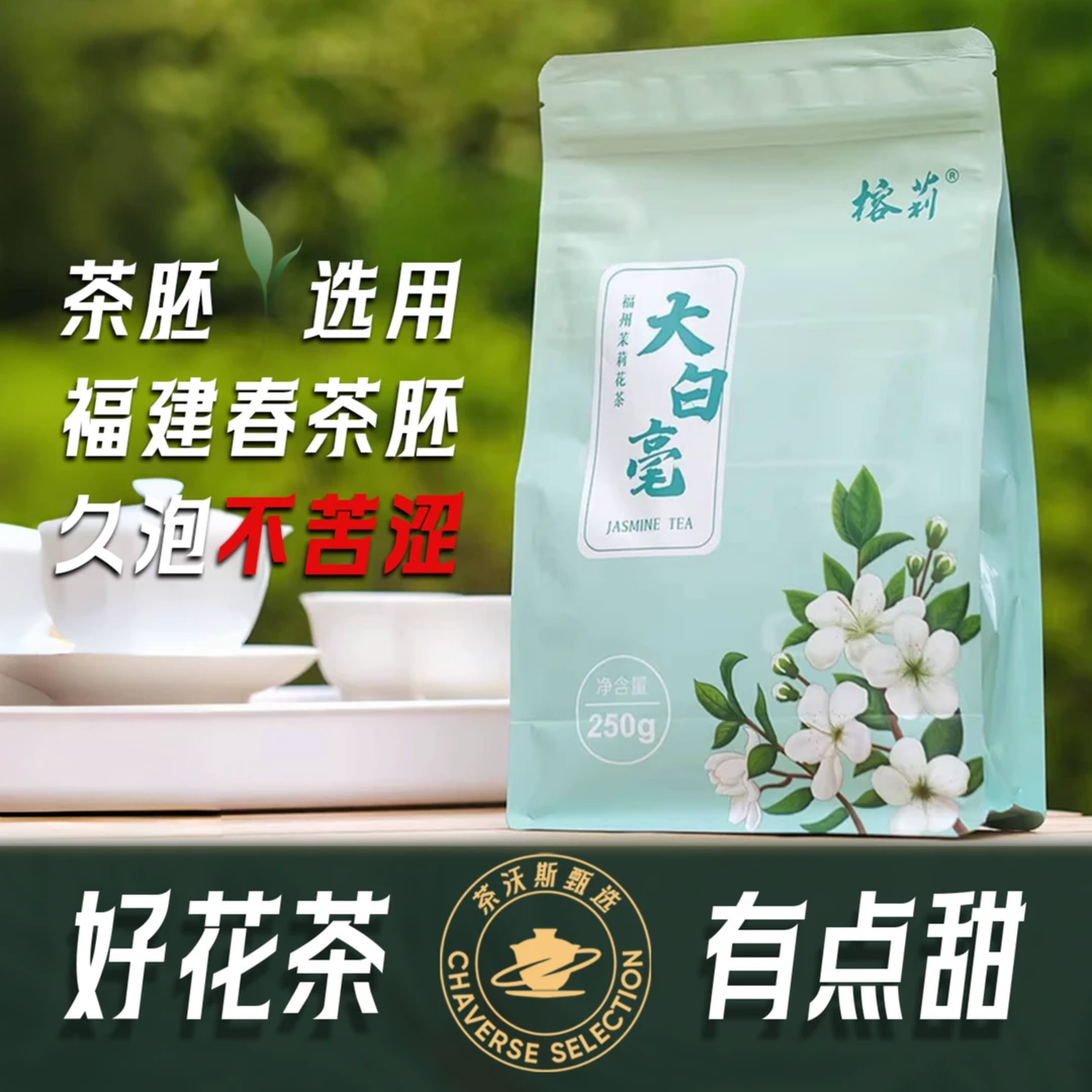 榕莉2025年新茶榕莉大白毫茉莉花茶（250g）榕莉茉莉花茶