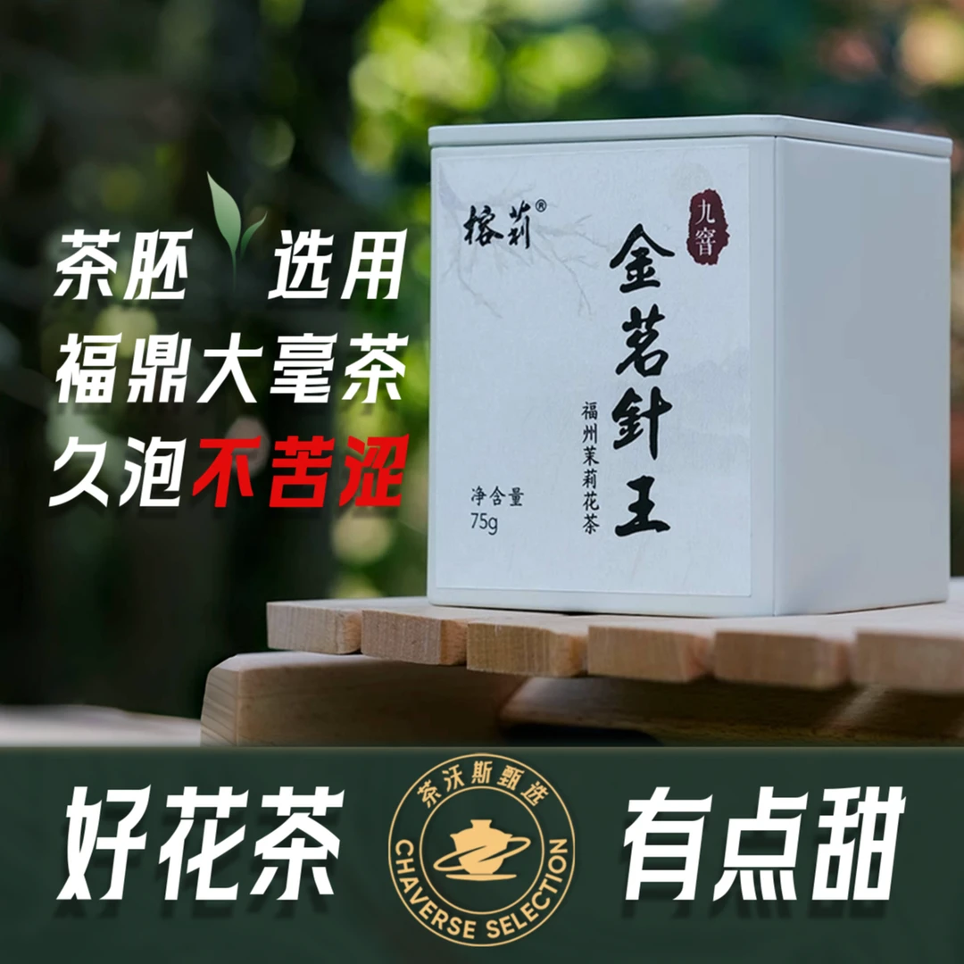 2025新茶榕莉金茗茉莉银针茉莉花茶75g 福州青口二厂