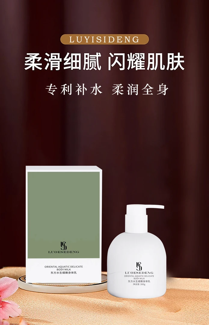 路亿斯登东方水生细嫩身体乳嫩肤