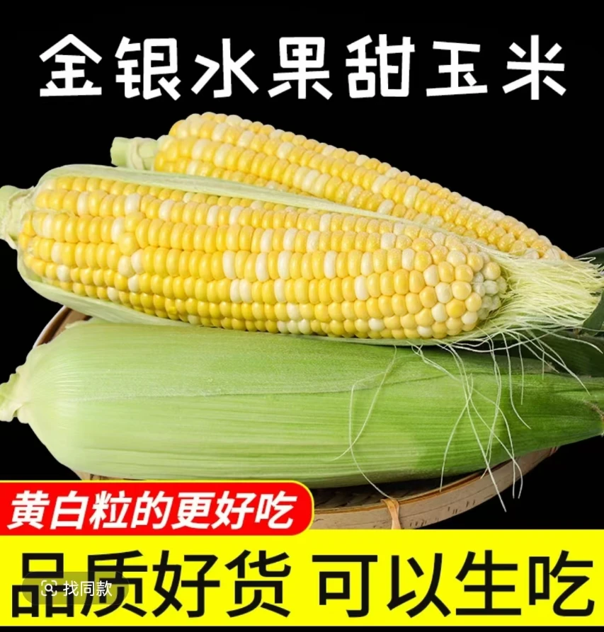 【一小时内送货上门】云南金银水果玉米3斤/4斤/8斤水果玉米甜脆可生吃