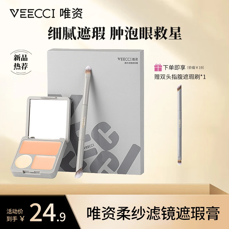 【兔本推荐】唯资三色遮瑕膏细腻遮瑕遮盖痘印斑点黑眼圈肿泡眼救星