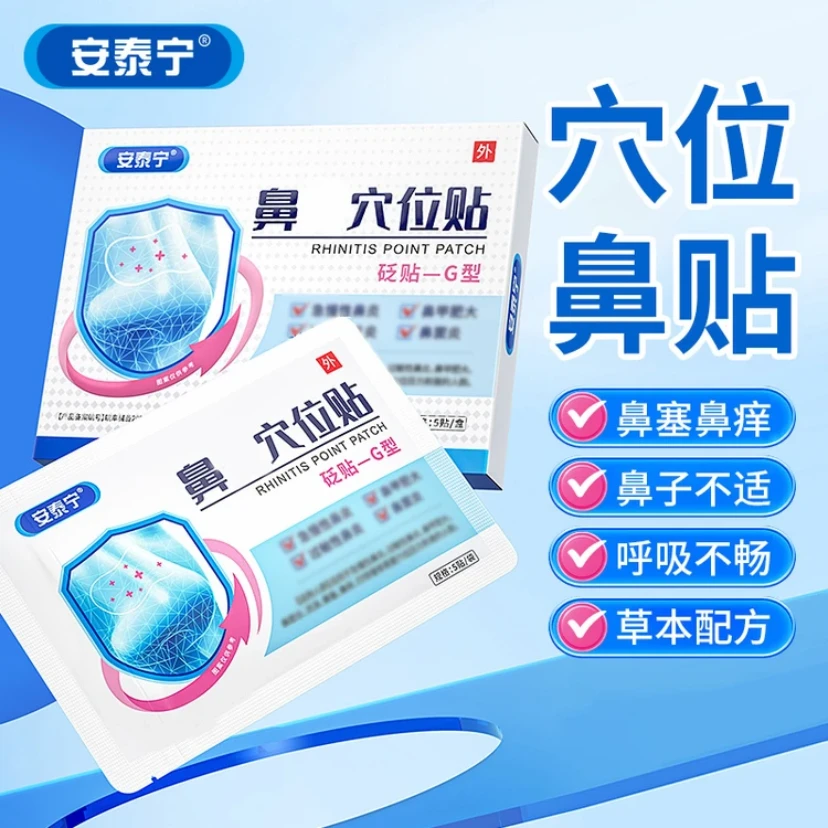 【官方正品】安泰宁鼻贴穴位砭贴鼻塞通气睡觉打鼾成人小孩通用膏贴