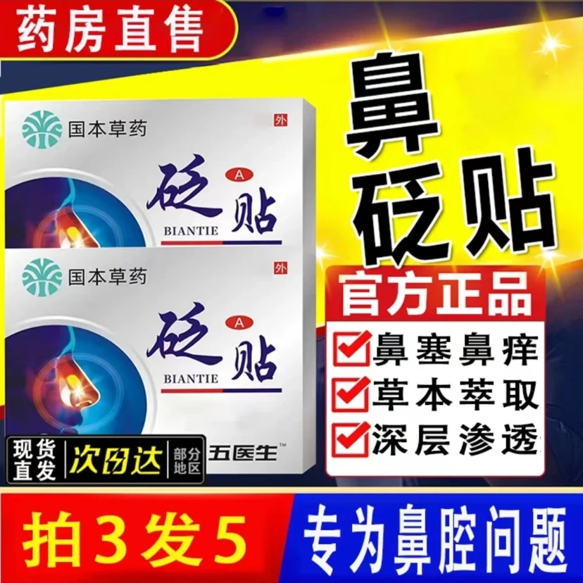 【国药草本】伍医生鼻贴砭贴鼻塞窦鼻堵不通气鼻子急慢性正品鼻贴