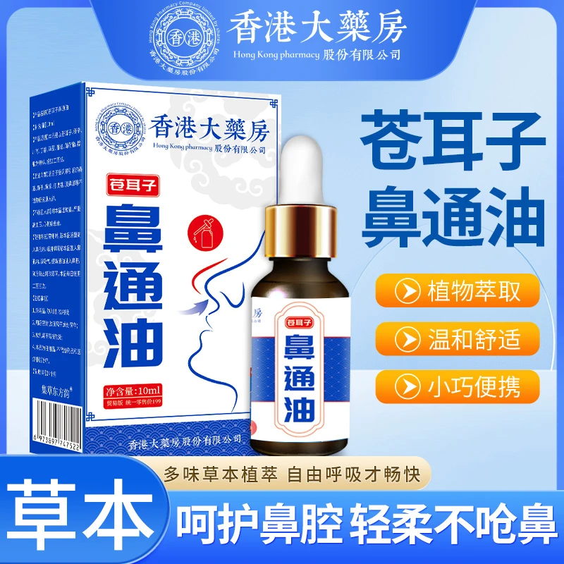 【侯氏艾草堂】新款苍耳子鼻通油舒畅鼻通油男女通用温和草本萃取