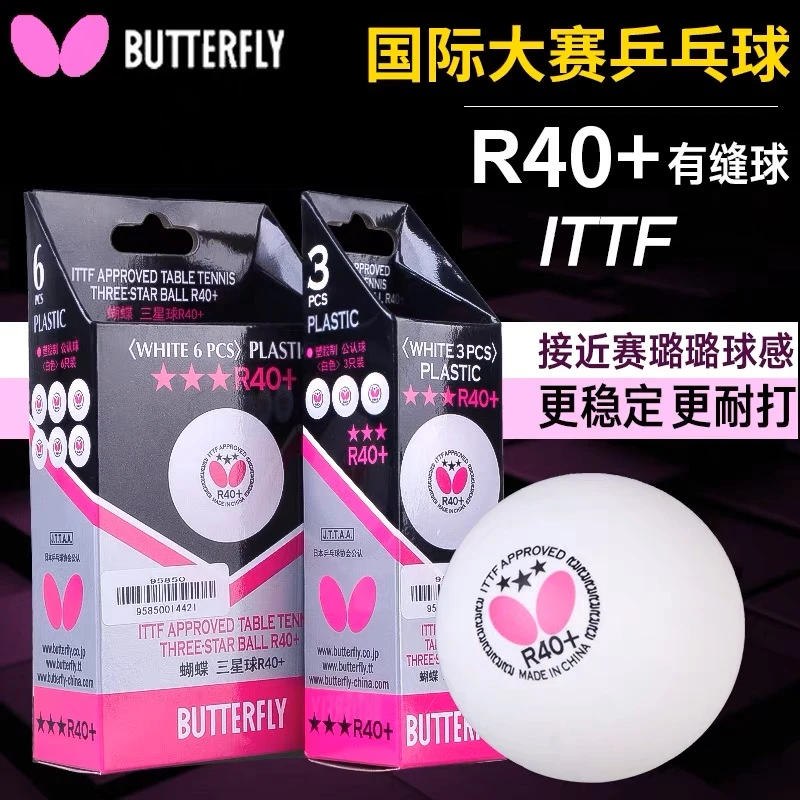 正品蝴蝶乒乓球butterfly三星球R40+有缝球新材料3星球兵乓球耐打