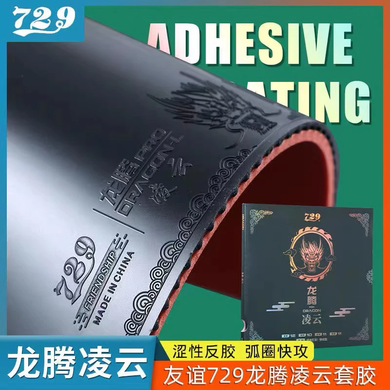 友谊729国产涩性龙腾MXA pro飞天凌云粘性乒乓球胶皮球拍反胶套胶