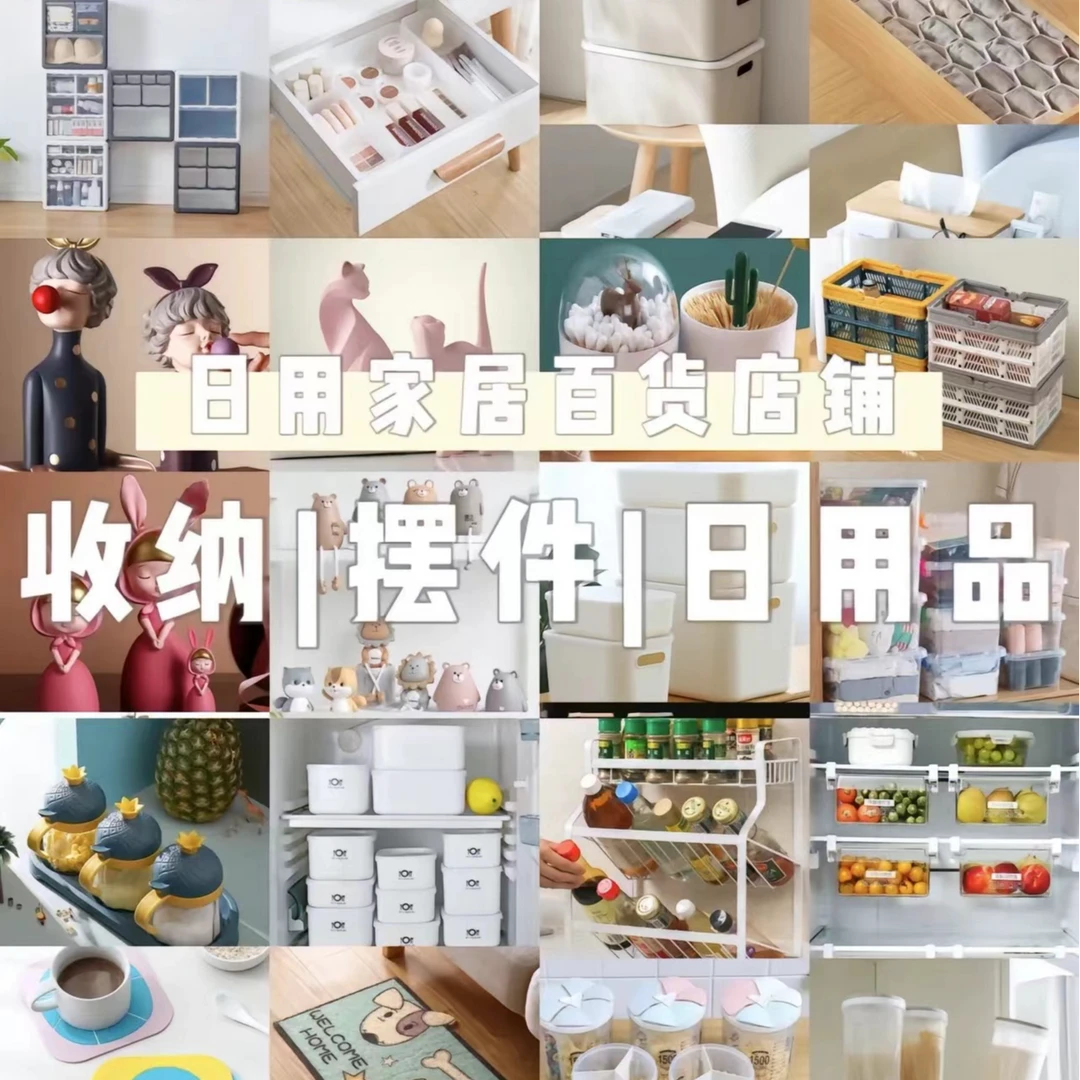 居家日用百货拆拆乐