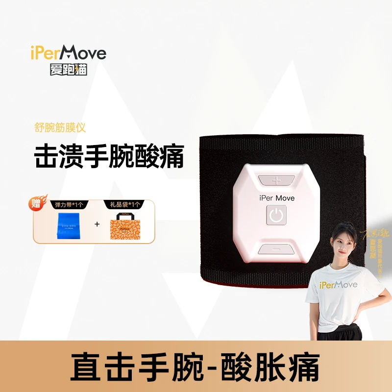 iPerMove爱跑猫腕部筋膜仪妈妈手鼠标手体育生腱鞘跟腱酸痛放松