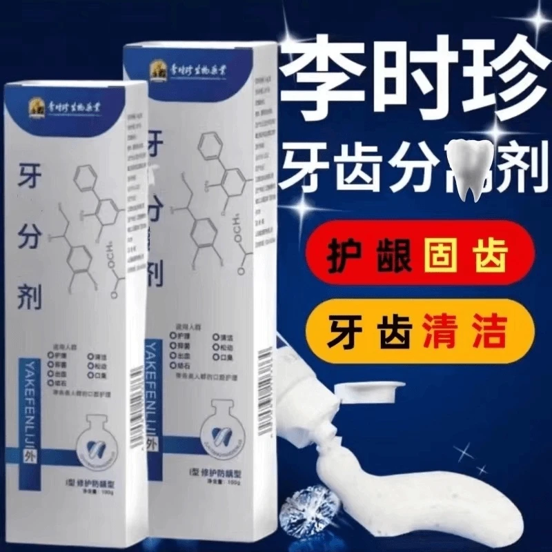 【官方旗舰正品】李时珍牙膏分离剂牙龈萎缩牙齿洁离剂祖1医堂1牙膏