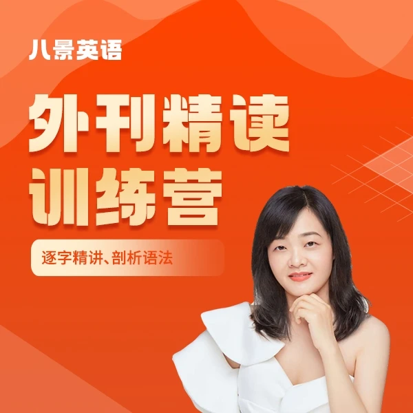 第三季加强版三合一外刊精读训练营-包含外刊精读、单词、长难句