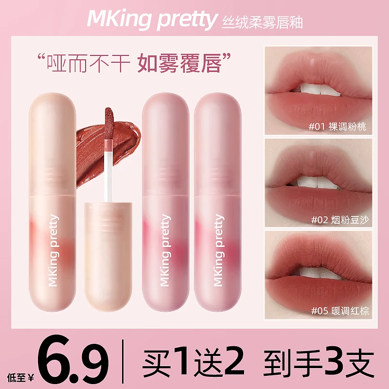 【到手3支】MKING PRETTY尤雾弹唇釉哑光唇泥持久不易掉色口红女*Y