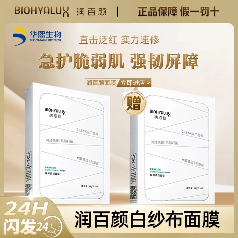 润百颜白纱布面膜敏肌调理修护玻尿酸补水华熙保湿补水精华液舒缓