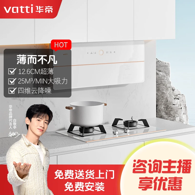 Vatti/华帝白色超薄X10白月光系列侧吸烟机灶具套装