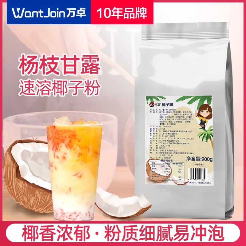 速溶椰子粉900g椰汁椰奶粉椰浆粉冲饮商用奶茶店生打椰椰椰奶冻粉