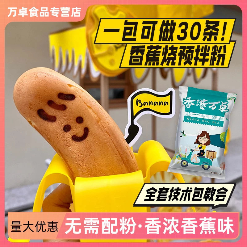 万卓香蕉烧专用粉八拿拿商用歪头香蕉味粉网红摆摊小吃 烘焙原料