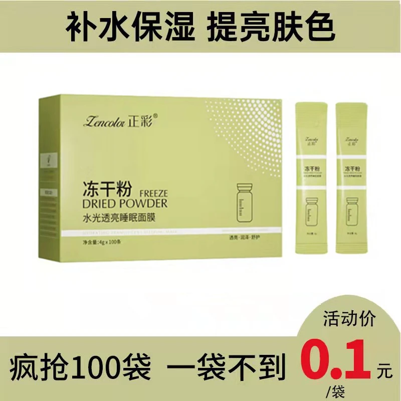 正彩冻干粉免洗式睡眠面膜补水保湿紧致滋润晚安冻膜涂抹式面膜