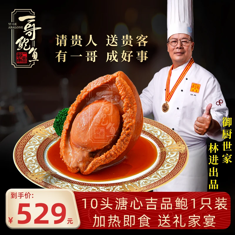 溏心吉品鲍10头干鲍鱼加热即食1只装120g礼盒装营养速冻锁鲜家宴
