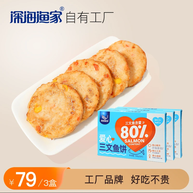 【深海渔家】爱心三文鱼饼80%三文鱼肉180g*3盒（共18块）