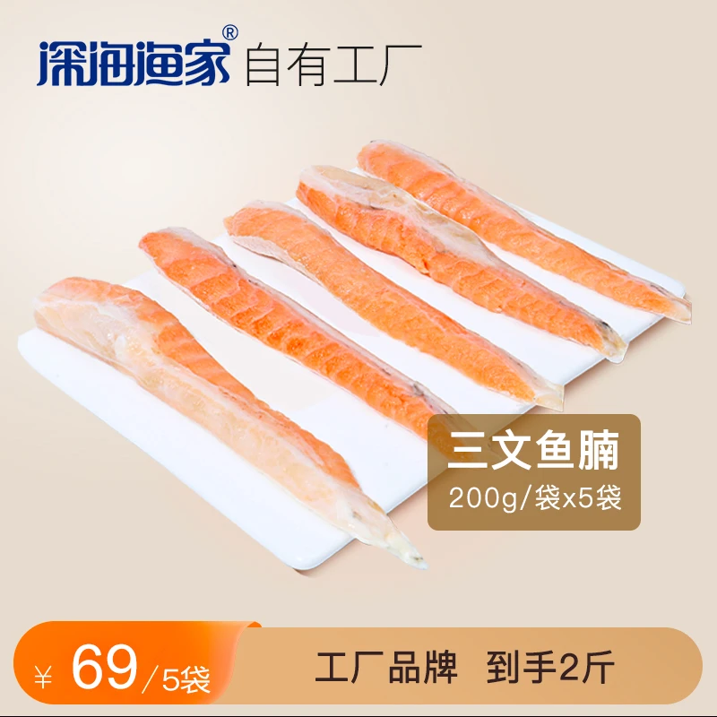 【深海渔家】大西洋进口三文鱼腩200克*5袋共1000克新鲜冷冻营鱼腩