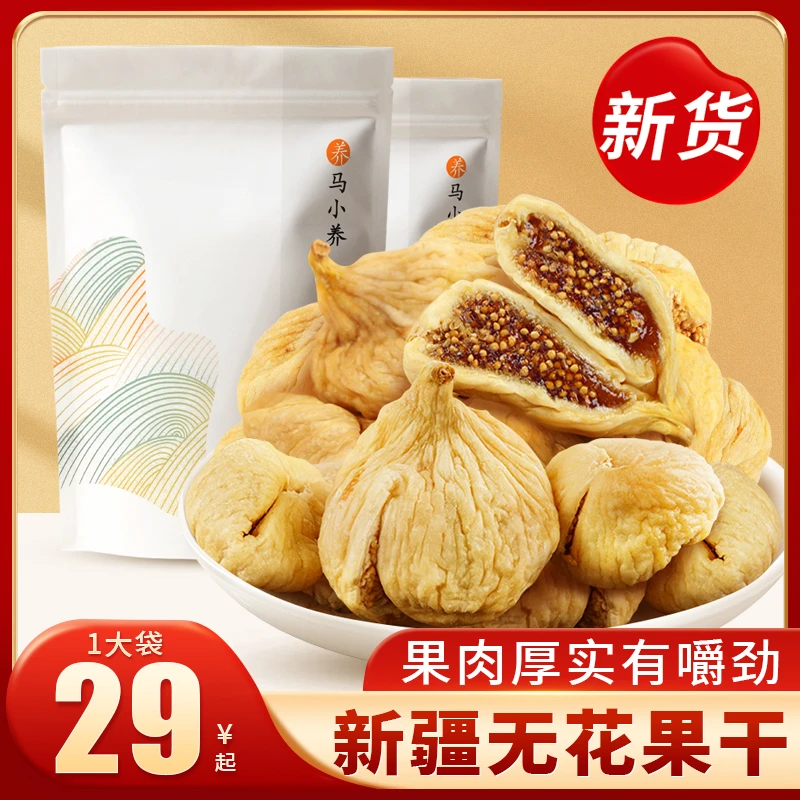 【爆品推荐】新疆特产无花果干  软糯香甜 高膳食高营养