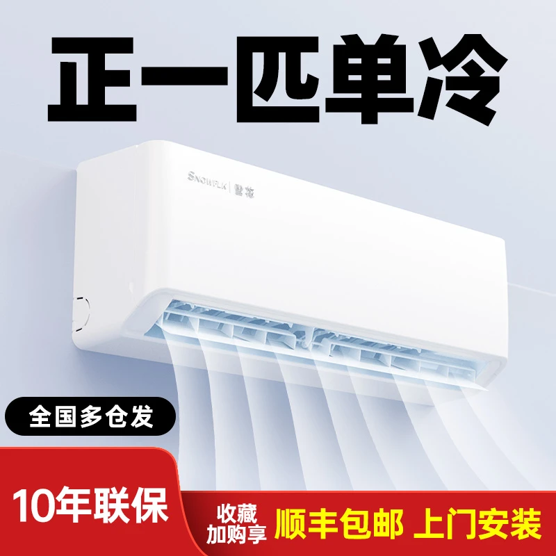 SNOW/雪花空调挂壁式正一匹制冷挂式大风口静音柔风不直吹