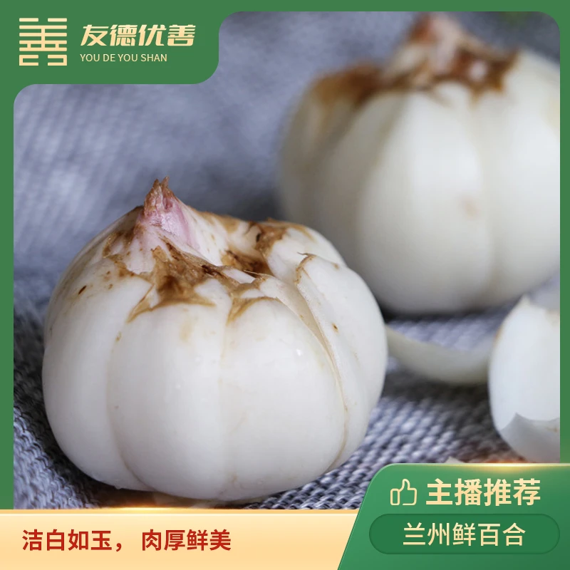 兰州鲜百合1斤装 洁白如玉， 肉厚鲜美，生吃脆而清甜，熟吃香糯软面