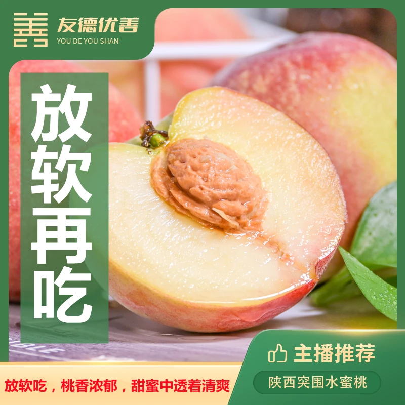 陕西突围水蜜桃2斤/4.5斤 放软食用,桃香浓郁