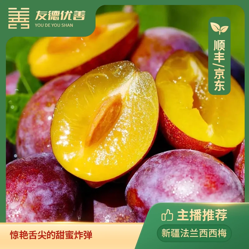 新疆法兰西梅3斤装  颗颗饱满 香甜多汁 吉林黑龙江云南发中通 eg