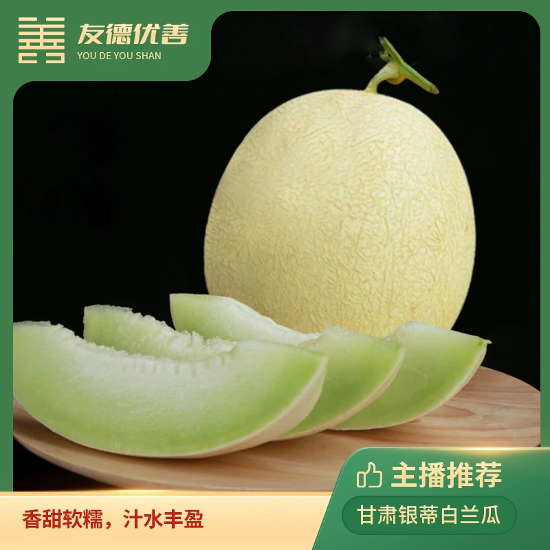 银蒂白兰瓜  4-5斤/8-9斤  香甜软糯，汁水丰盈