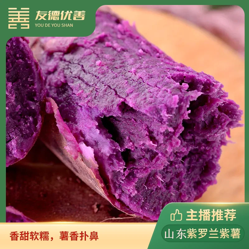 山东紫罗兰紫薯 4.5斤 营养粗粮，薯香扑鼻，软糯绵滑，富含膳食纤维