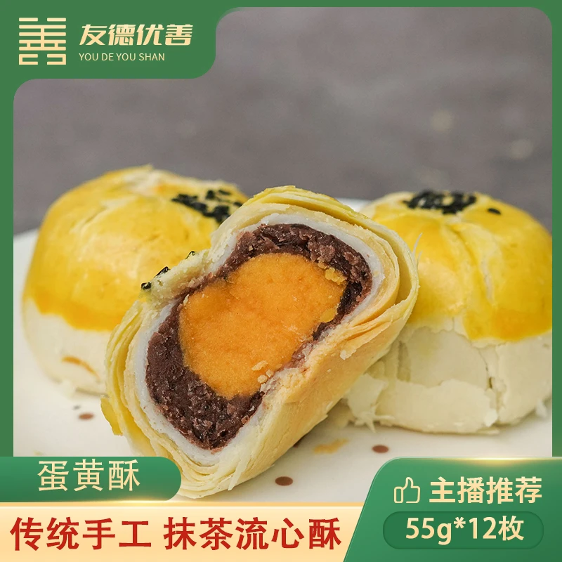 海鸭蛋蛋黄酥  55g*12枚/盒，传统手工【包邮】