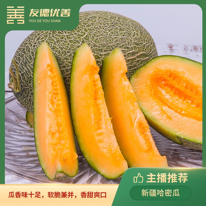 【友德优善】新疆哈密瓜7斤/8斤