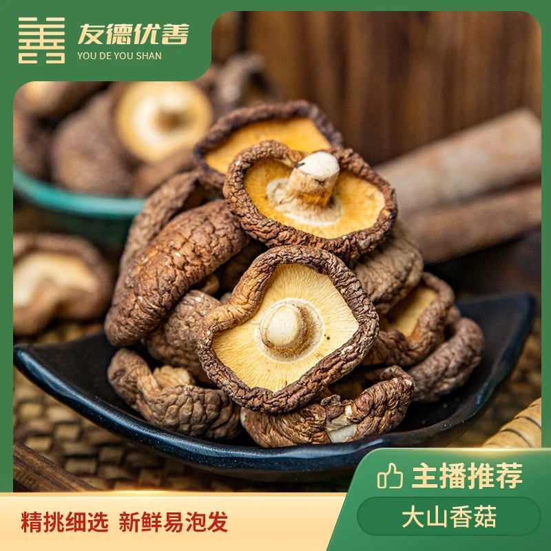 优选大山香菇200g | 人工采摘 香味醇厚,肉质肥厚 深山产地种植