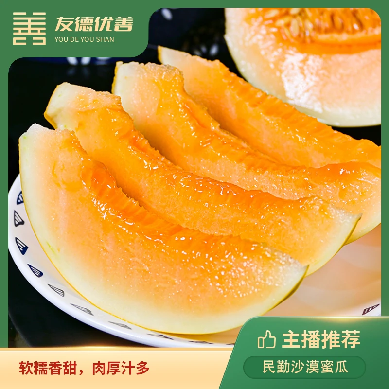 民勤沙漠蜜瓜 瓜香馥郁，香甜多汁 金红宝