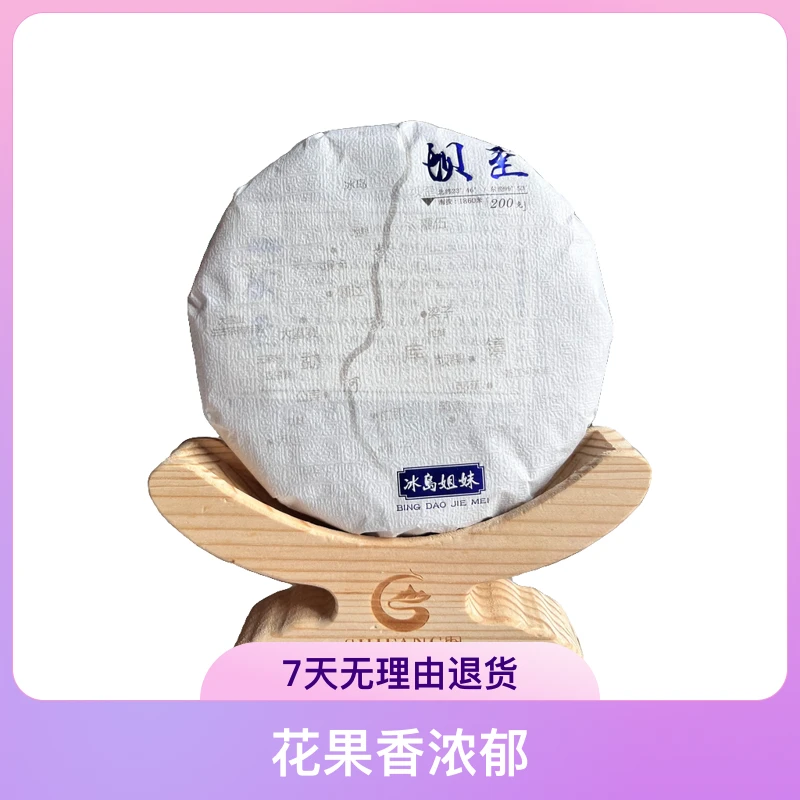 2023年冰岛坝歪古树头春头采地图系列 200克