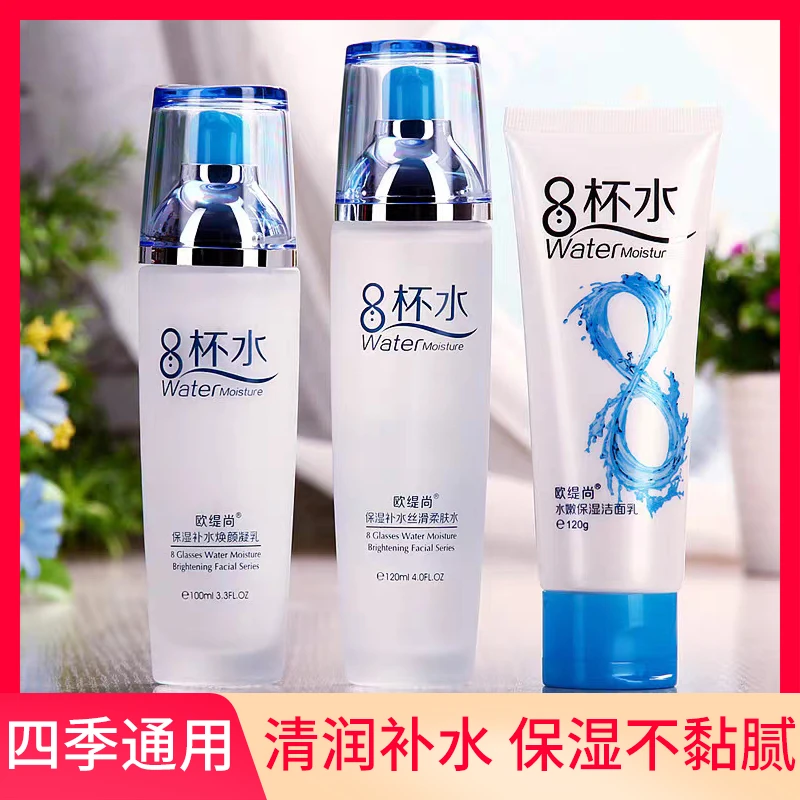 八杯水护肤品套装正品补水保湿水乳套装学生四季通用控油化妆品