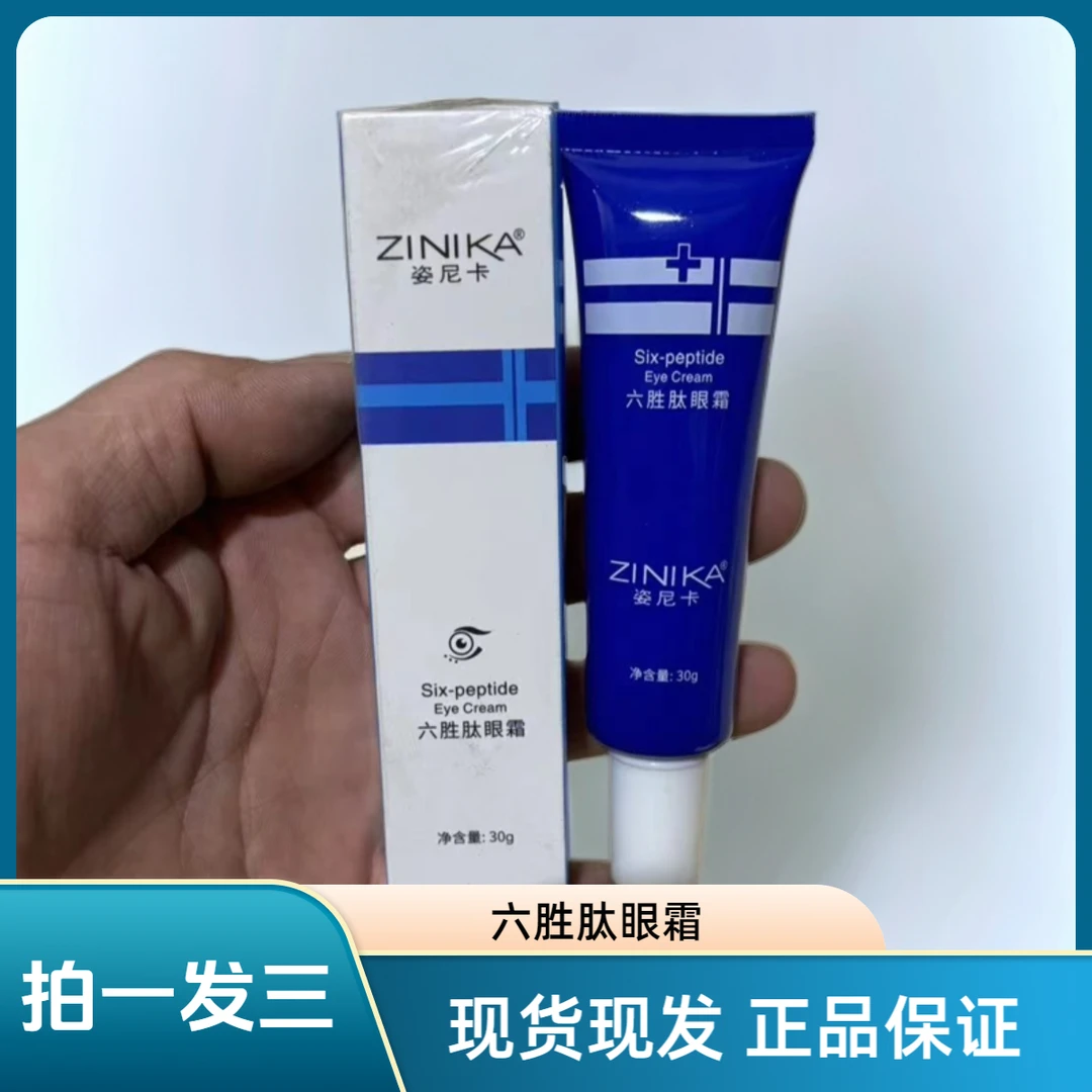 清货价 六胜肽眼霜30g 淡化细纹干纹黑眼圈改善眼周肌肤补水保湿