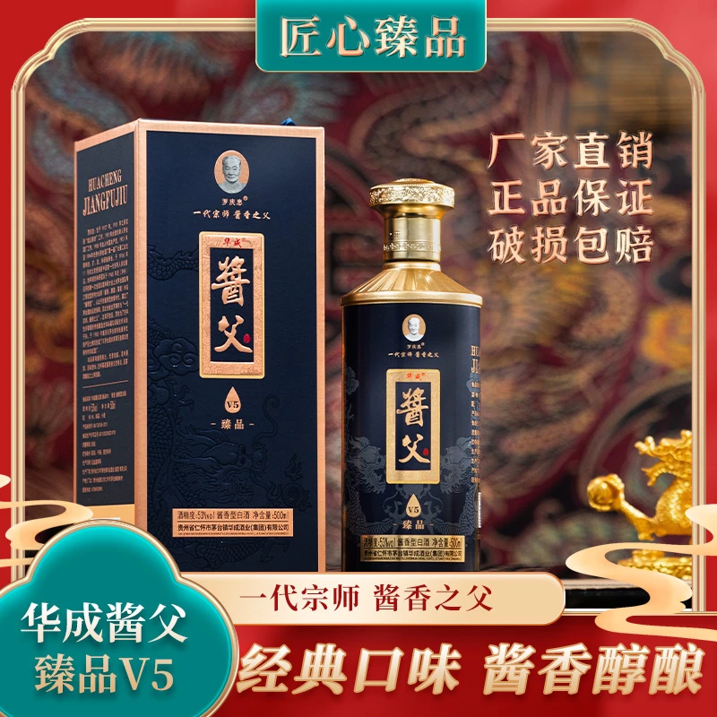 华成酱父华成酱父臻品V5优级坤沙粮食纯粮酿造酱香型白酒53度500